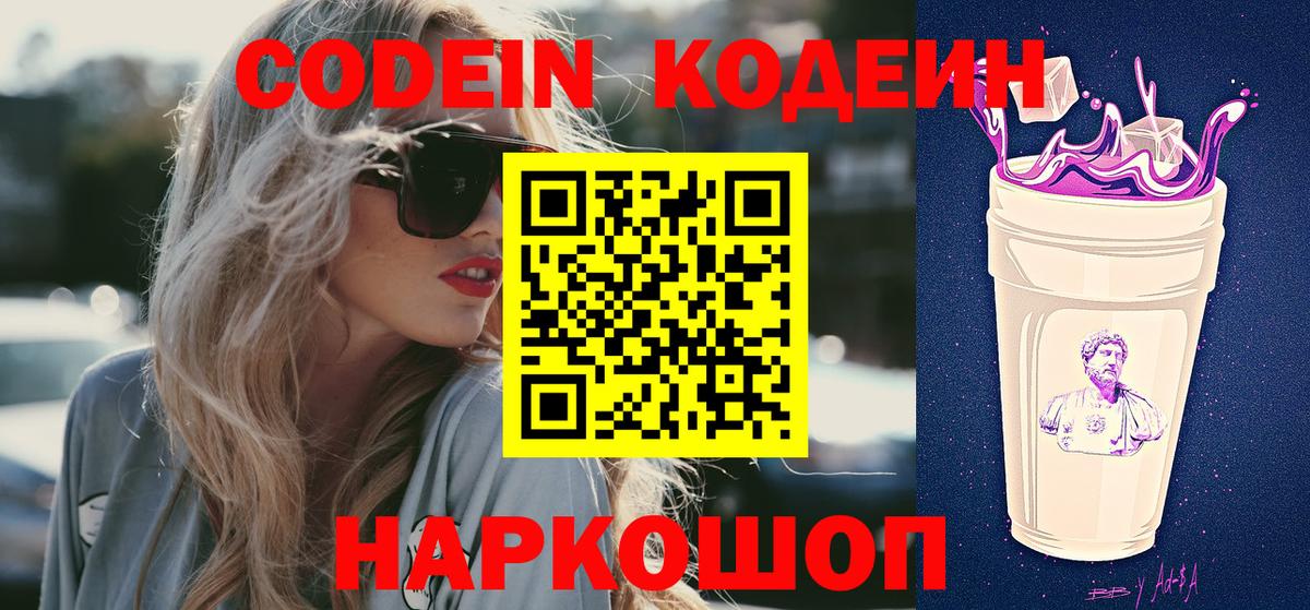 Codein напиток Lean (лин)  Кодеиновый сироп Lean Purple Drank  Королёв  Вход с VPN 