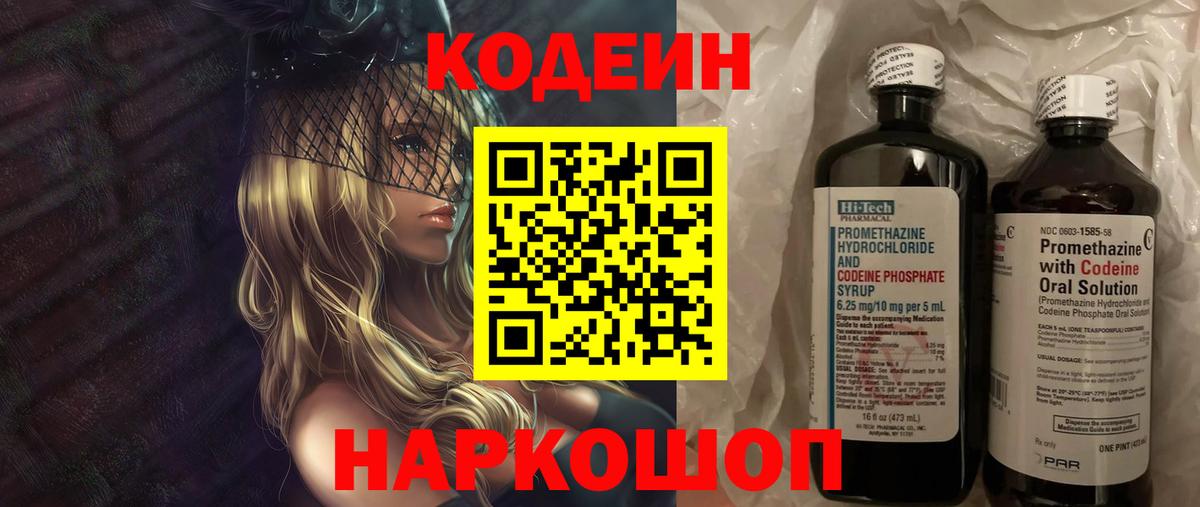 Кодеин Purple Drank Королёв